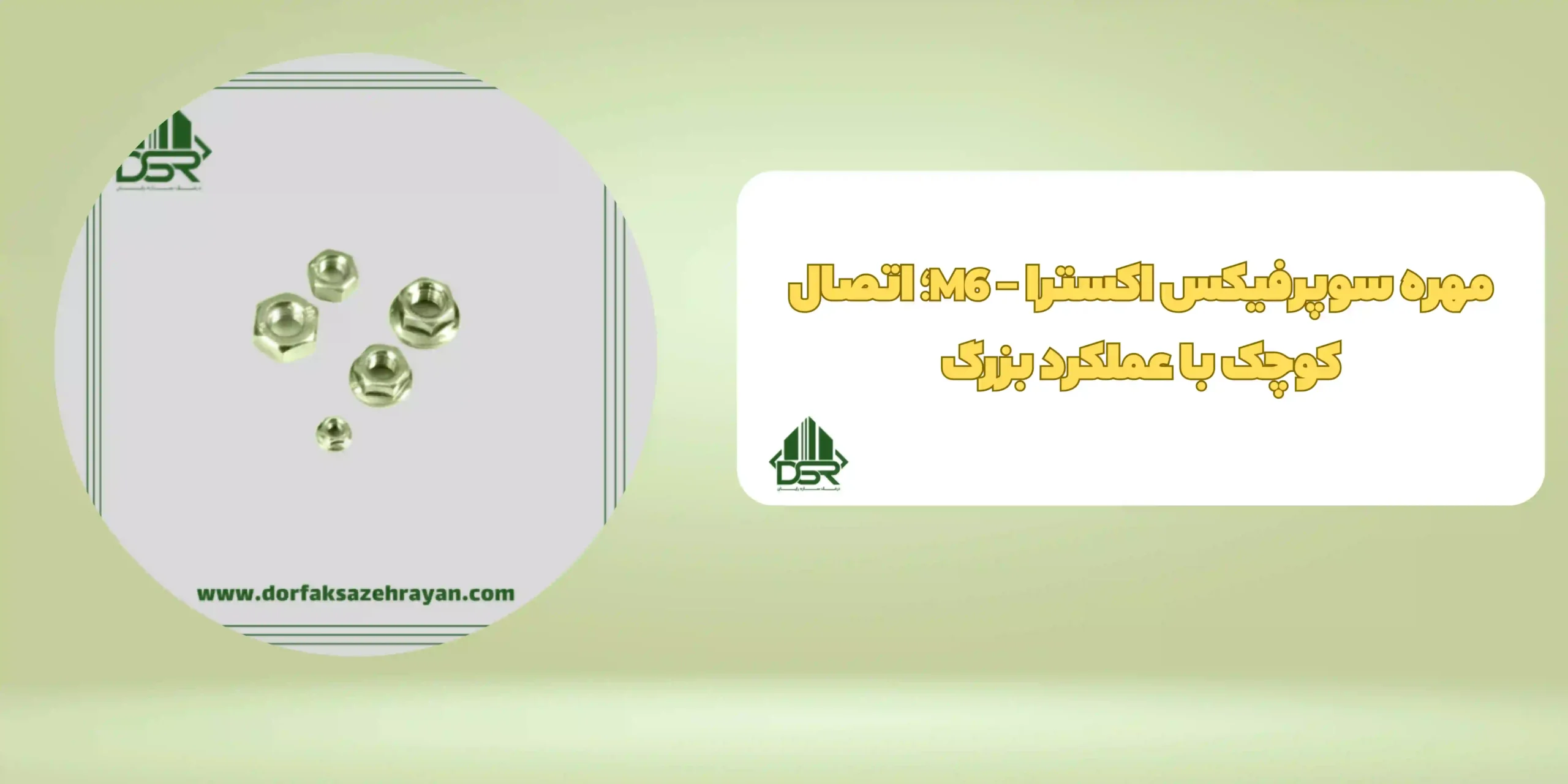 مهره سوپرفيکس اکسترا - M6