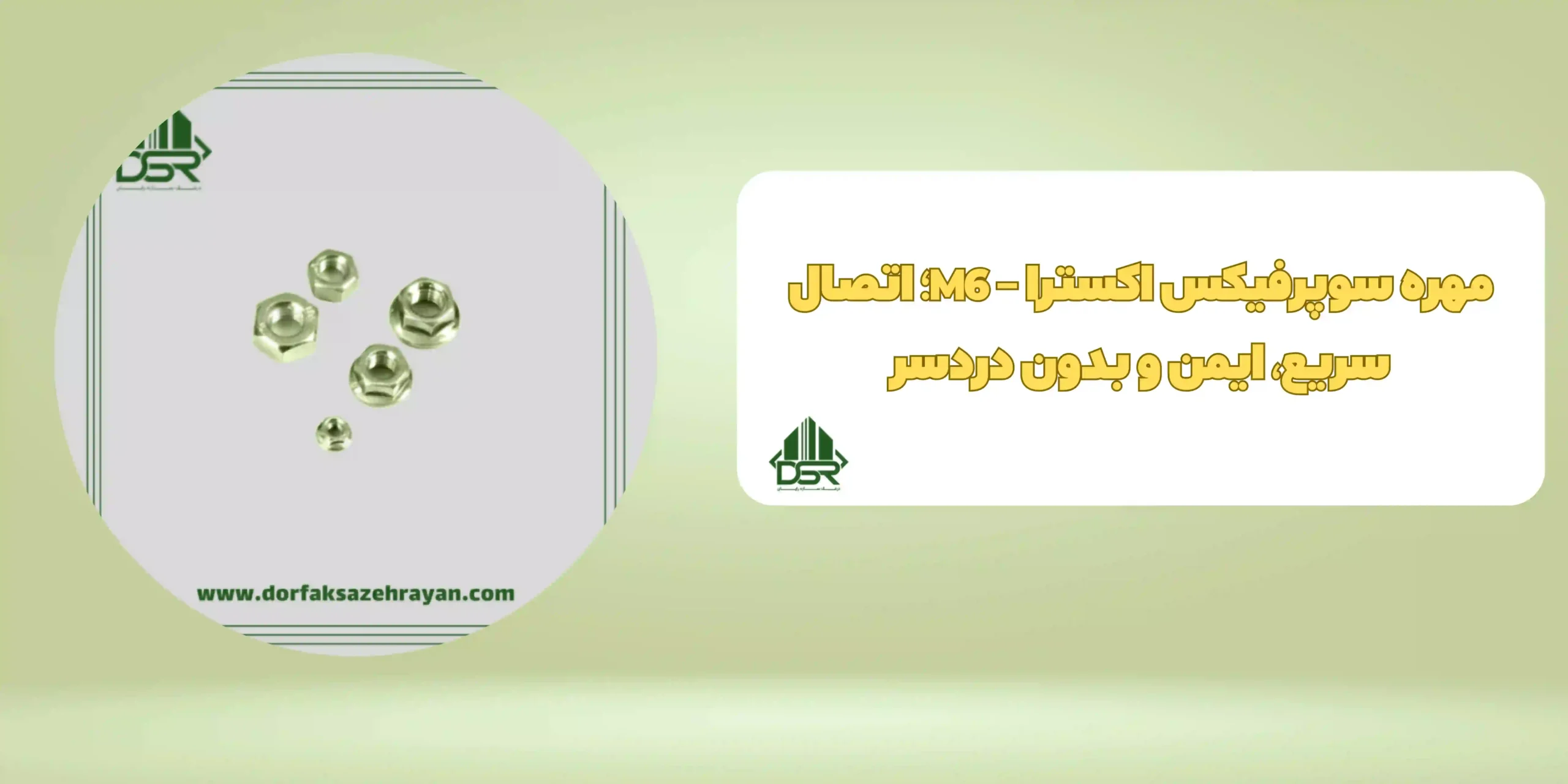 مهره سوپرفيکس اکسترا - M6