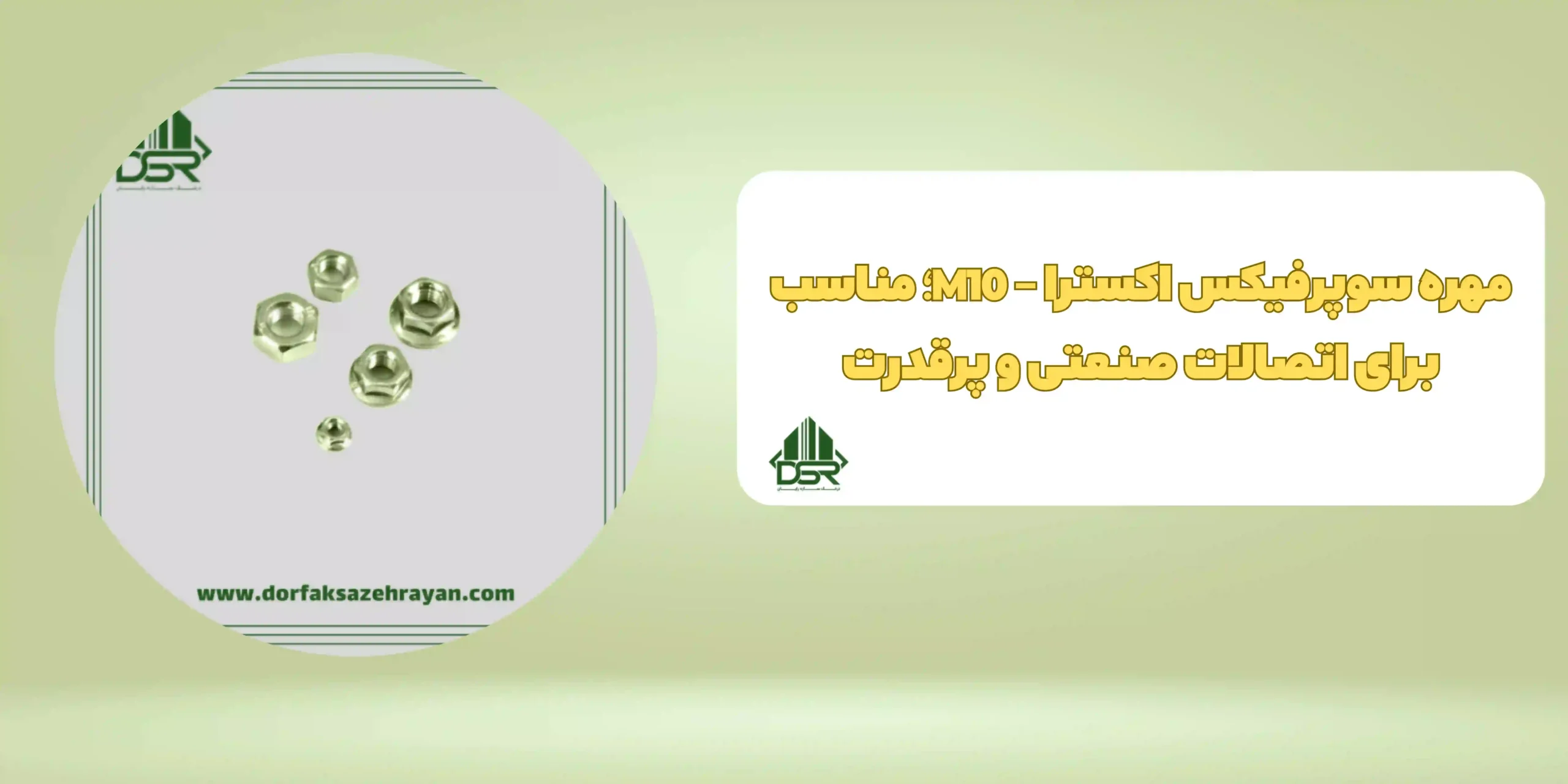 مهره سوپرفيکس اکسترا - M10