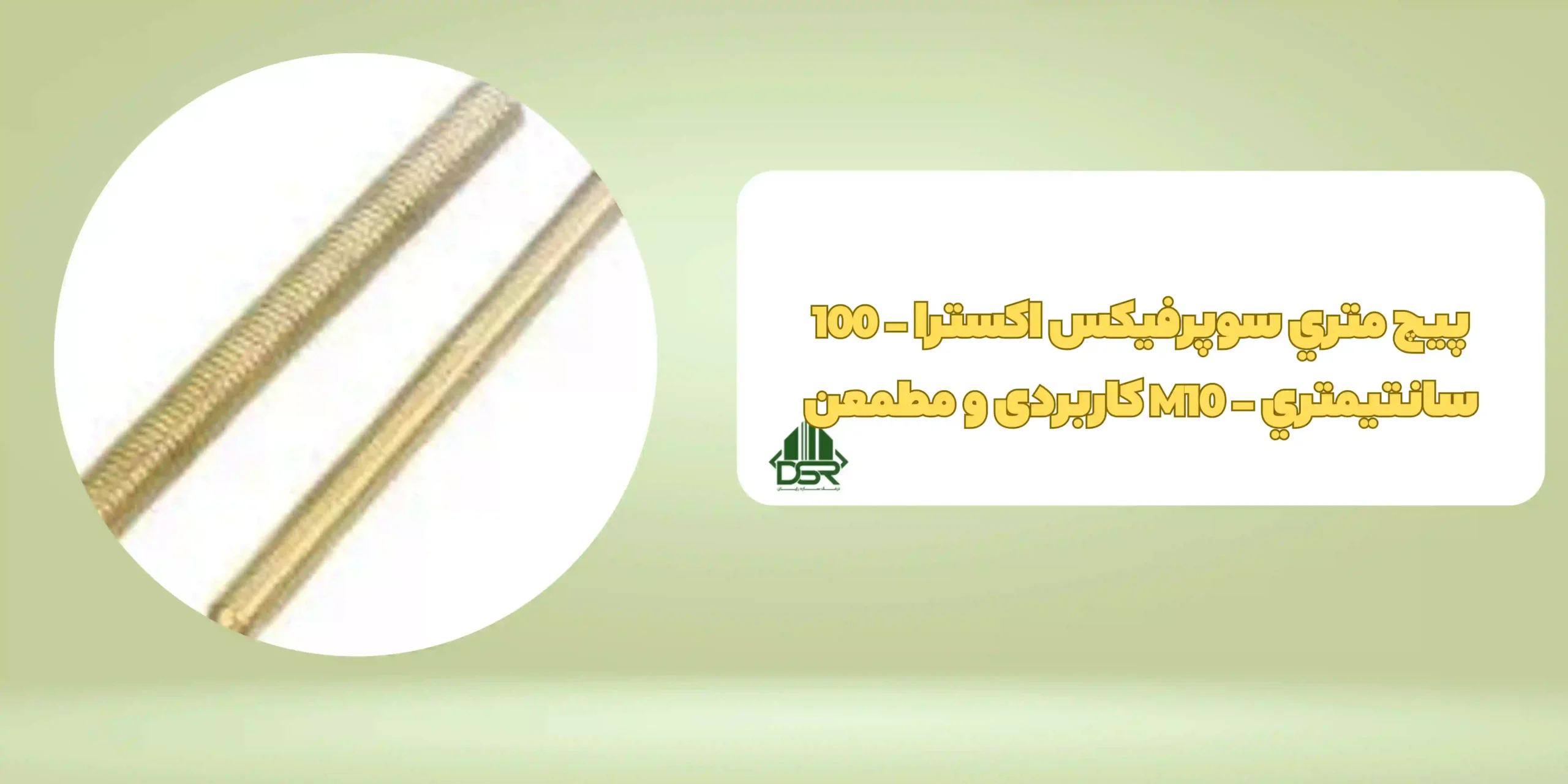 پيچ متري سوپرفيکس اکسترا - 100 سانتيمتري - M10