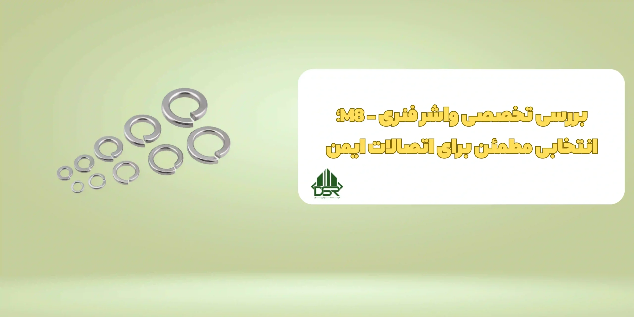 واشر فنری - M8