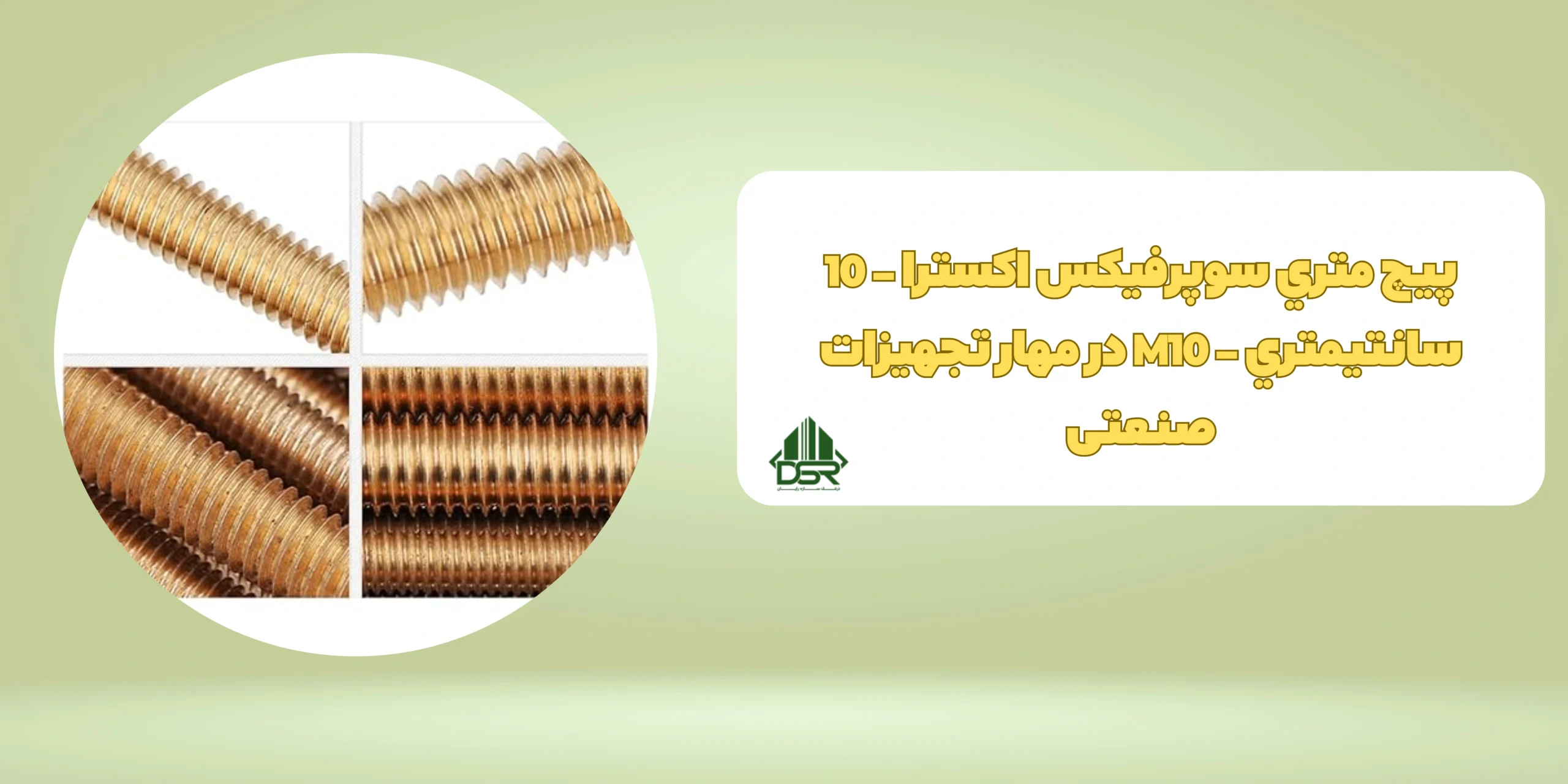 پيچ متري سوپرفيکس اکسترا - 10 سانتيمتري - M10 در مهار تجهیزات صنعتی