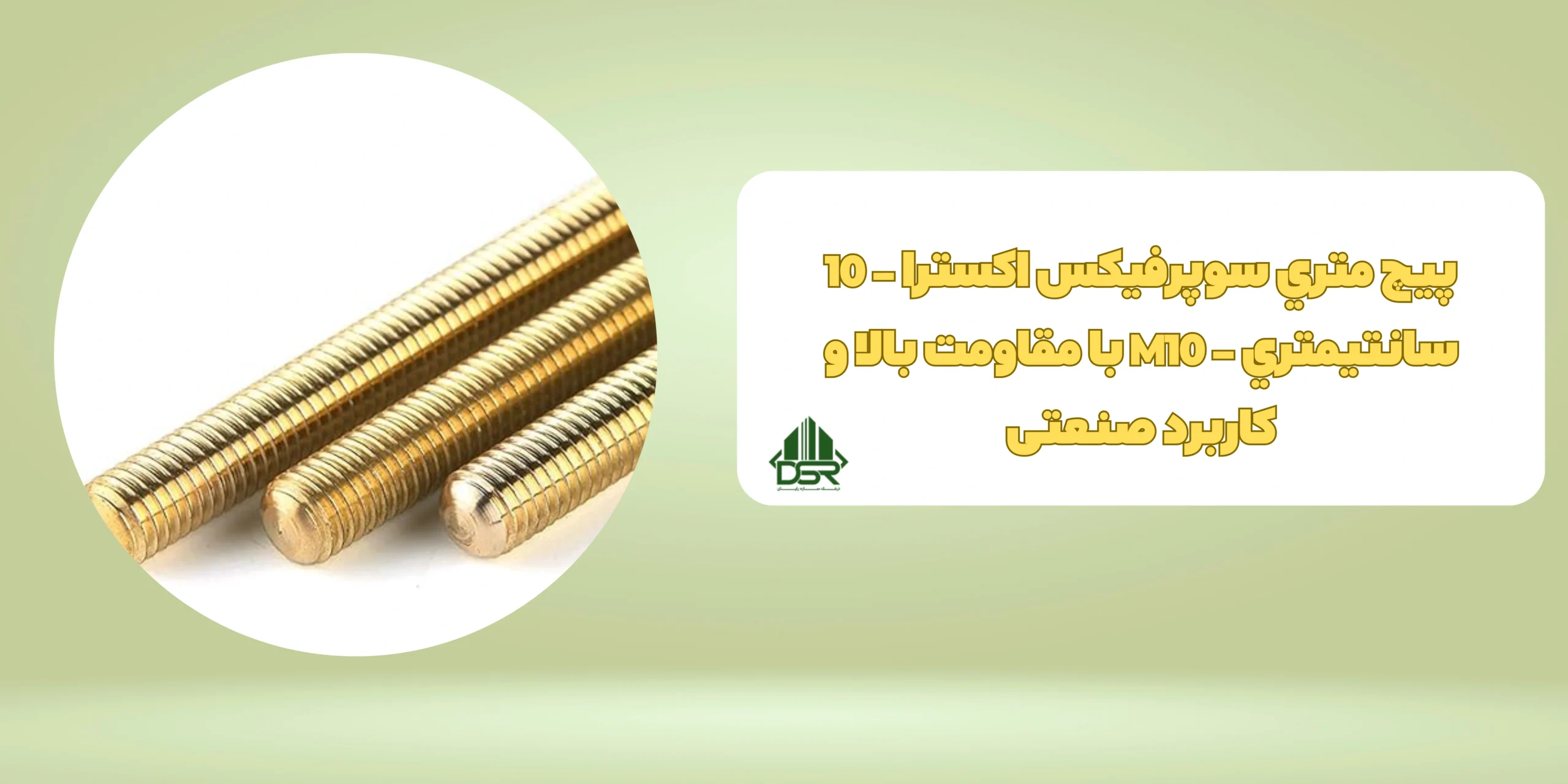 پيچ متري سوپرفيکس اکسترا - 10 سانتيمتري - M10 با مقاومت بالا و کاربرد صنعتی