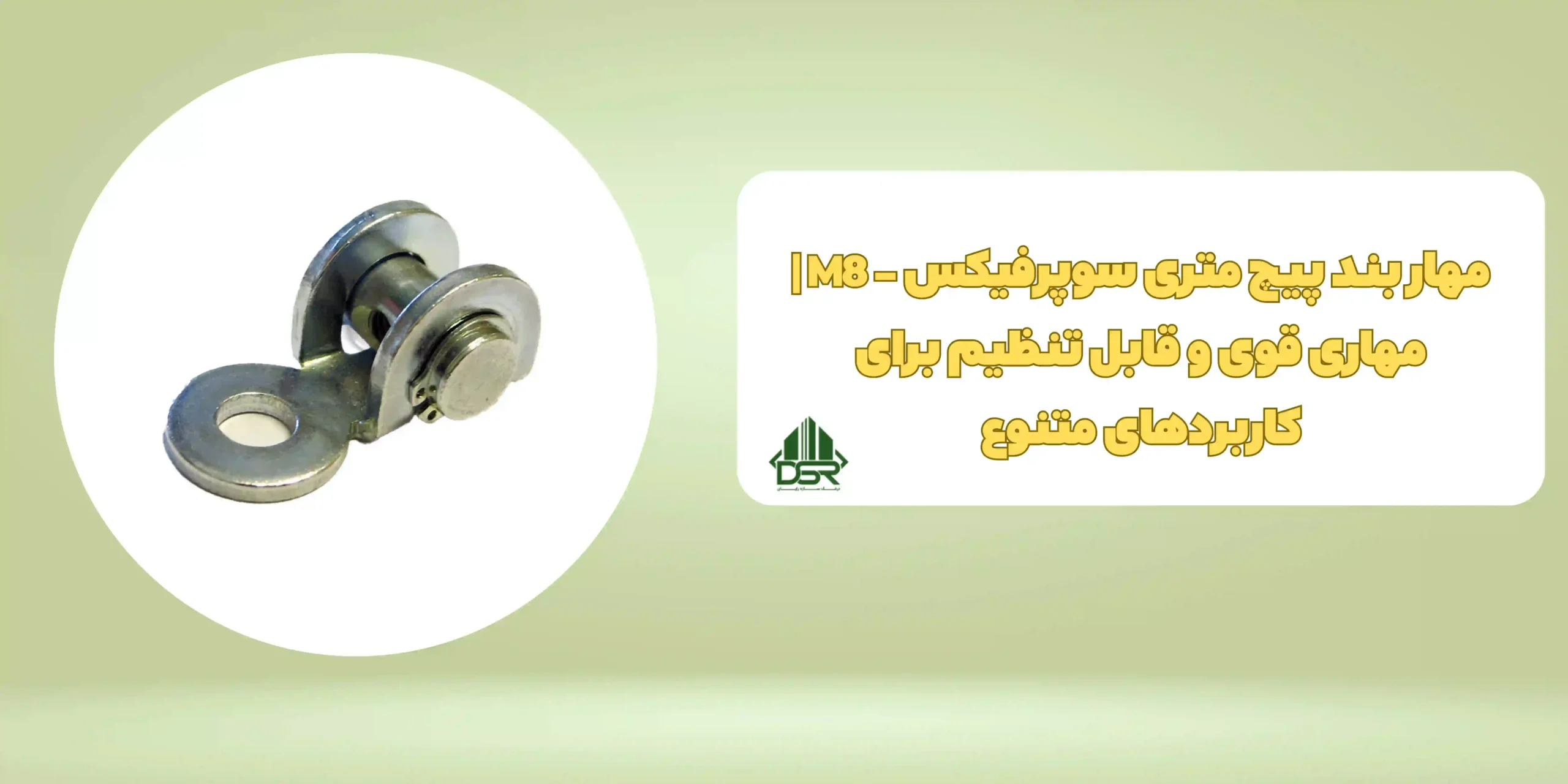 مهار بند پیچ متری سوپرفیکس - M8