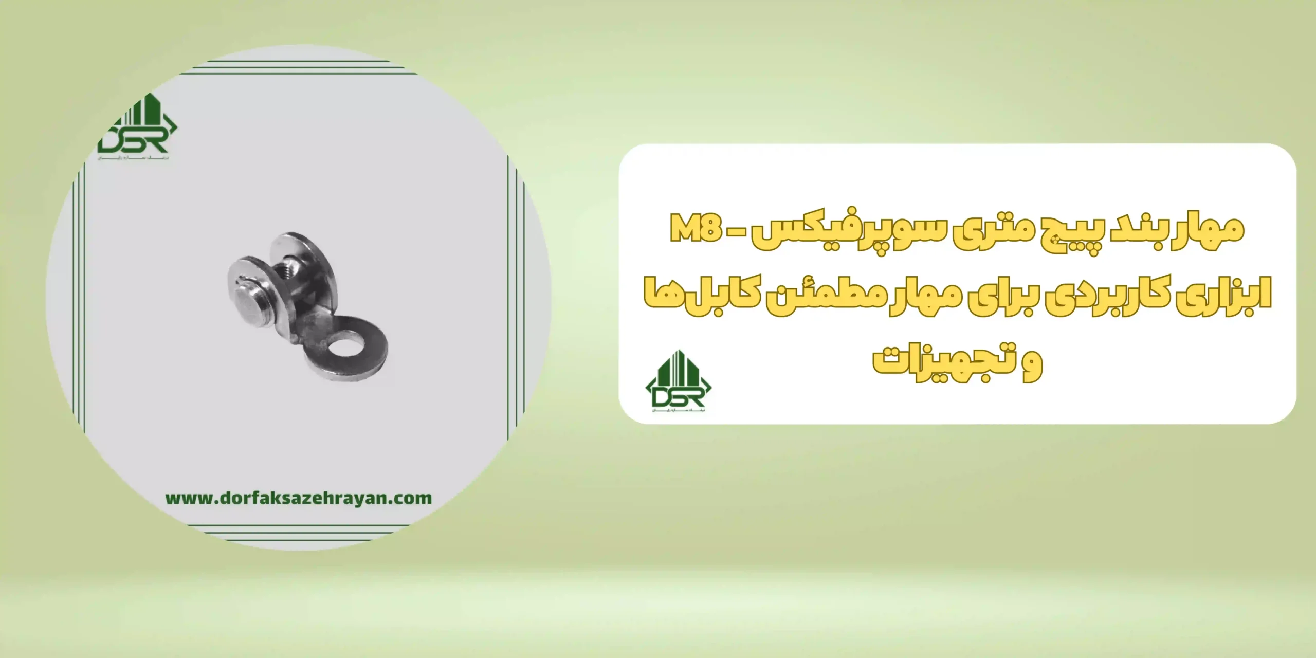 مهار بند پیچ متری سوپرفیکس - M8