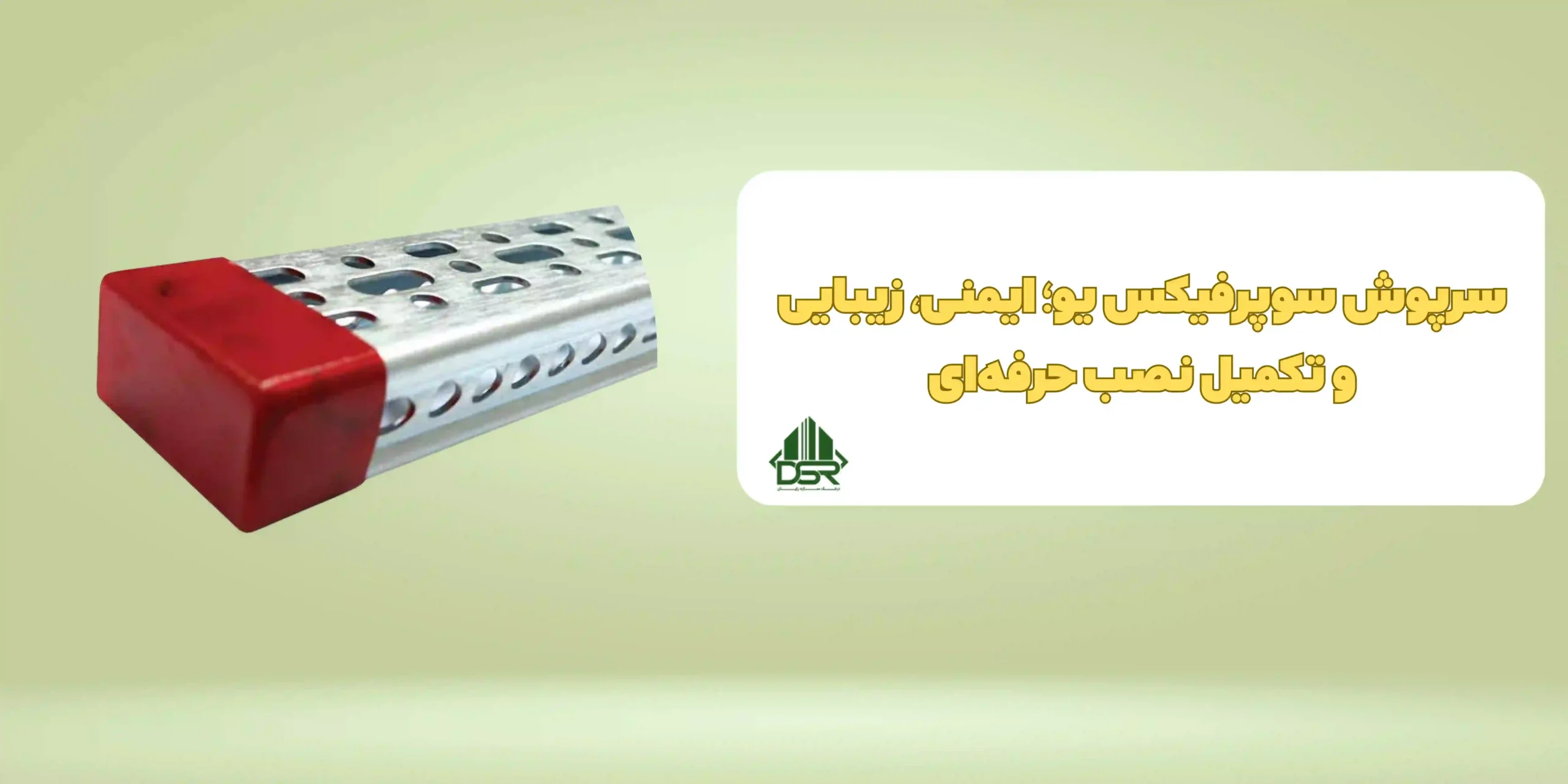 سرپوش سوپرفیکس یو