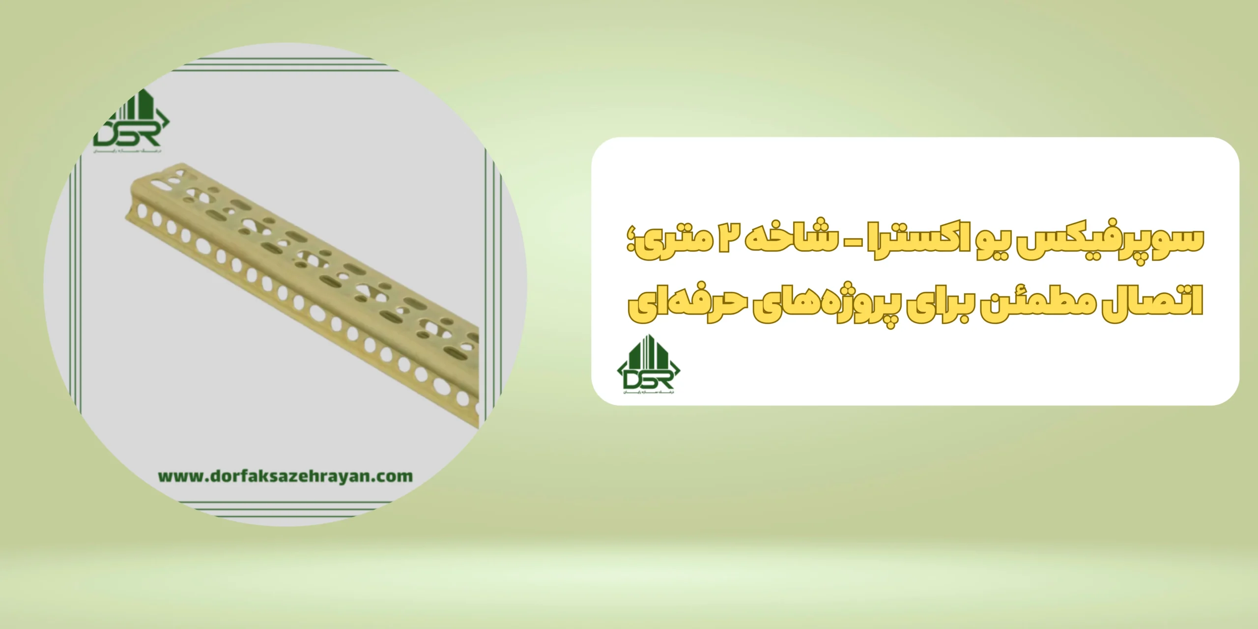 سوپرفیکس یو اکسترا - شاخه 2 متری