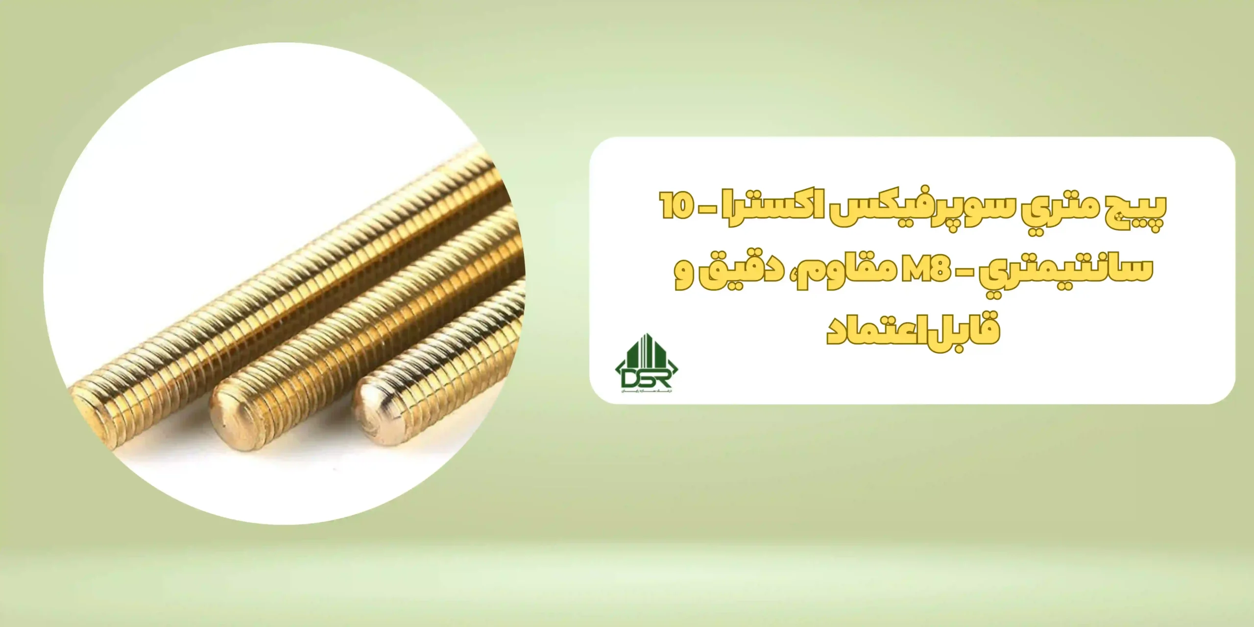 پيچ متري سوپرفيکس اکسترا - 10 سانتيمتري - M8