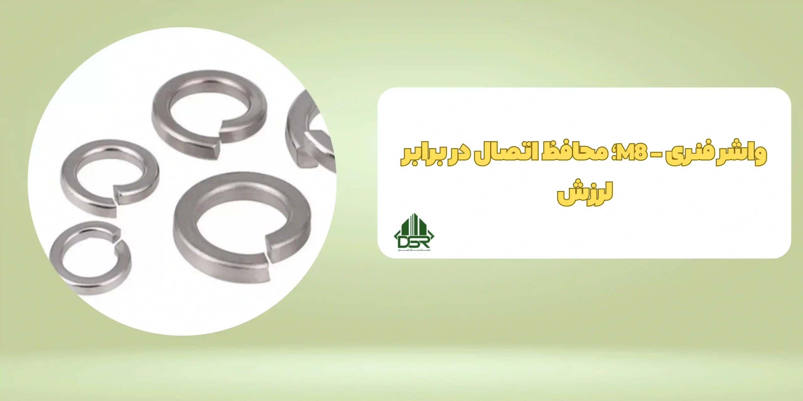 واشر فنری - M8