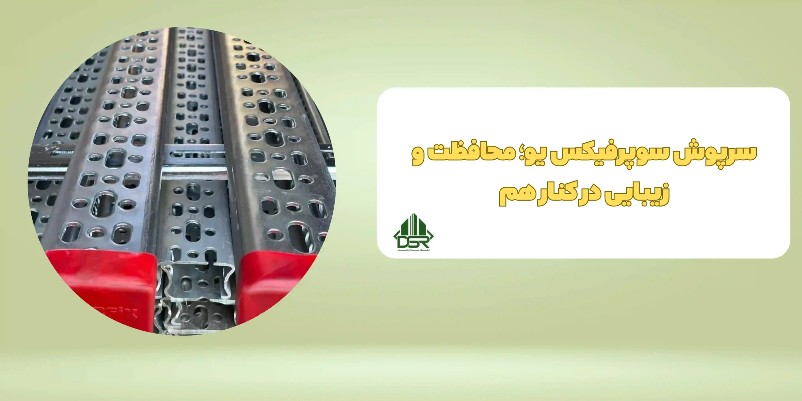 سرپوش سوپرفیکس یو