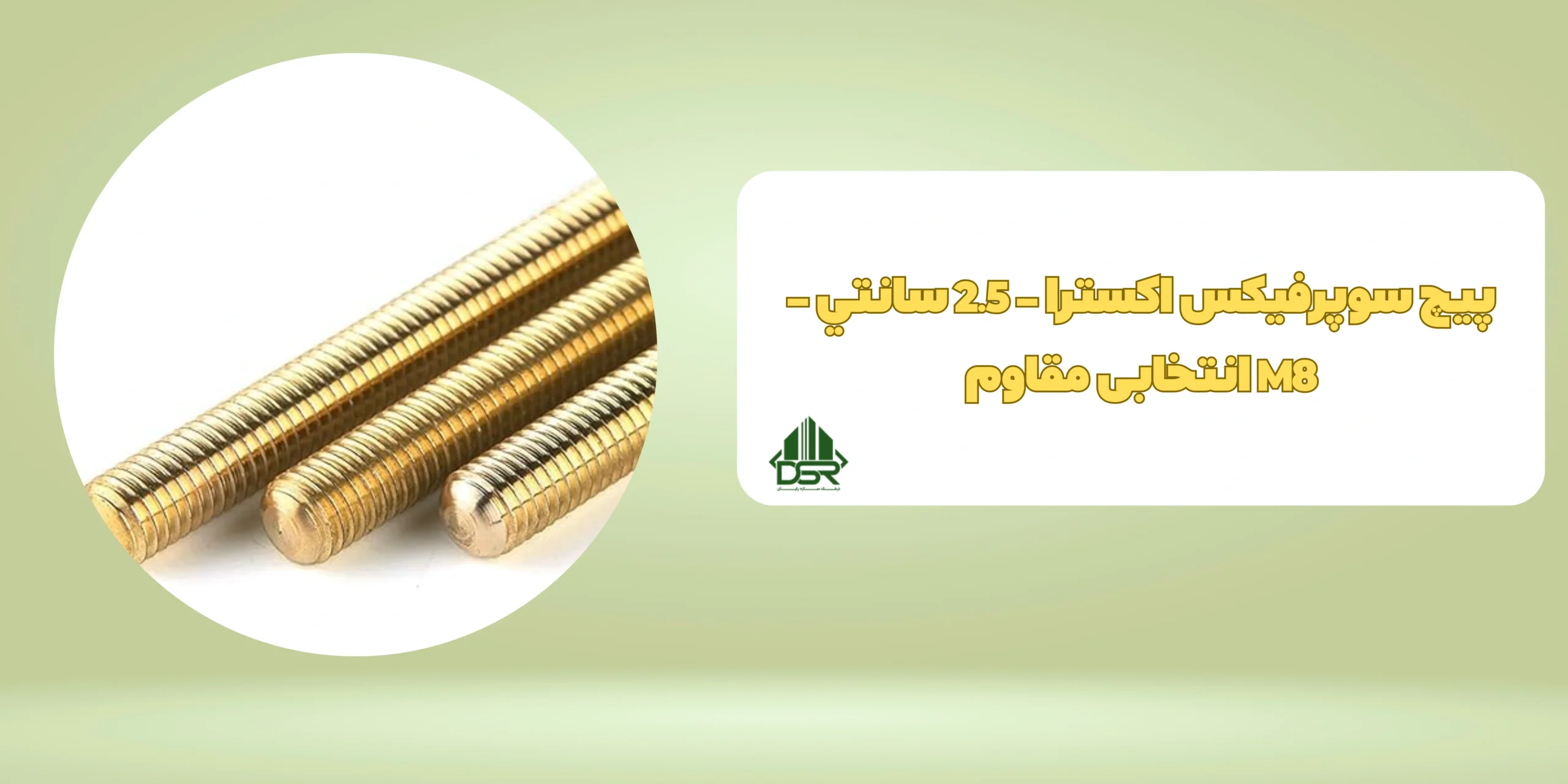 پيچ سوپرفيکس اکسترا - 2.5 سانتي - M8 انتخابی مقاوم