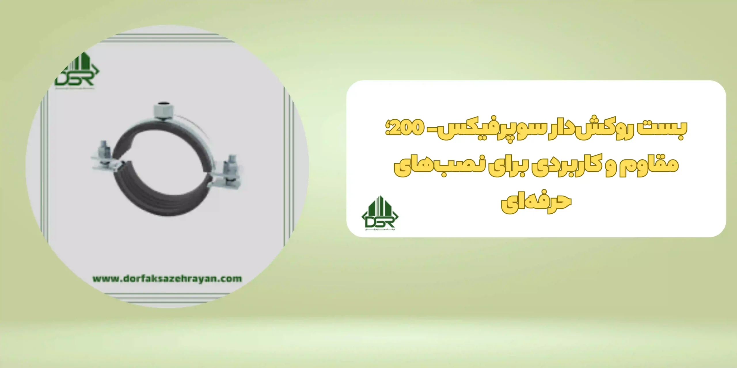 بست روکش‌دار سوپرفيکس- 200