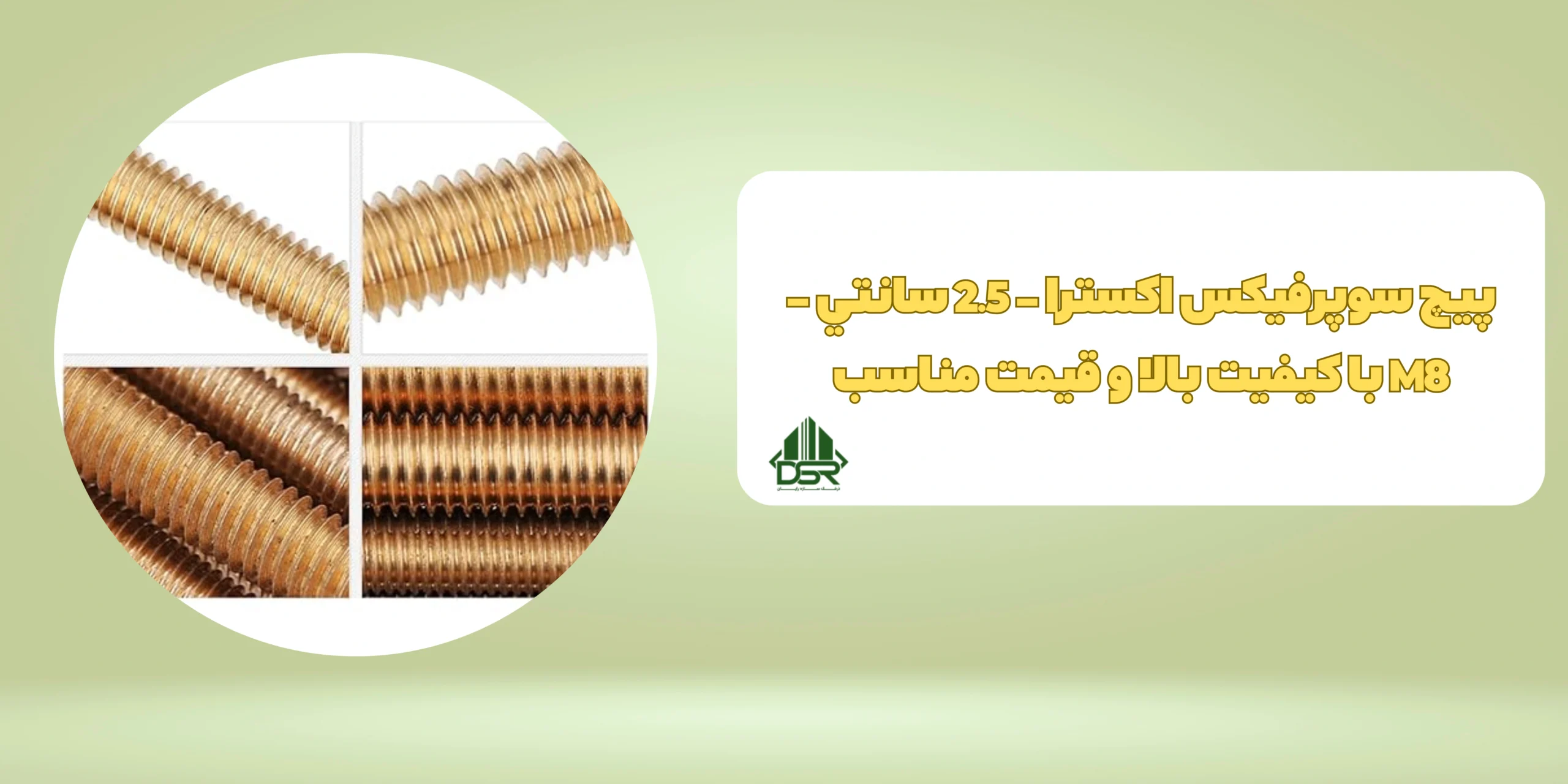 پيچ سوپرفيکس اکسترا - 2.5 سانتي - M8 با کیفیت بالا و قیمت مناسب