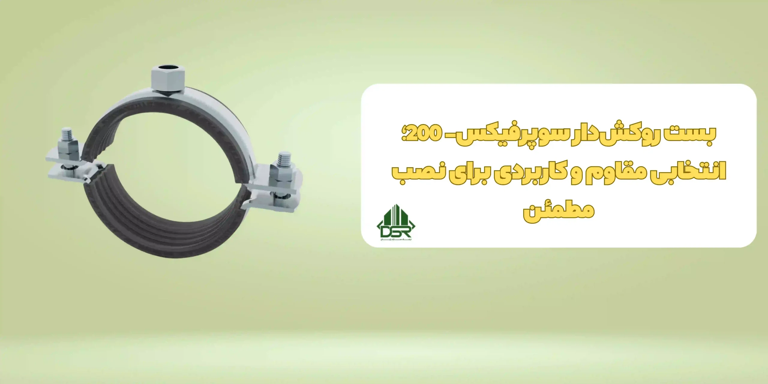 بست روکش‌دار سوپرفيکس- 200