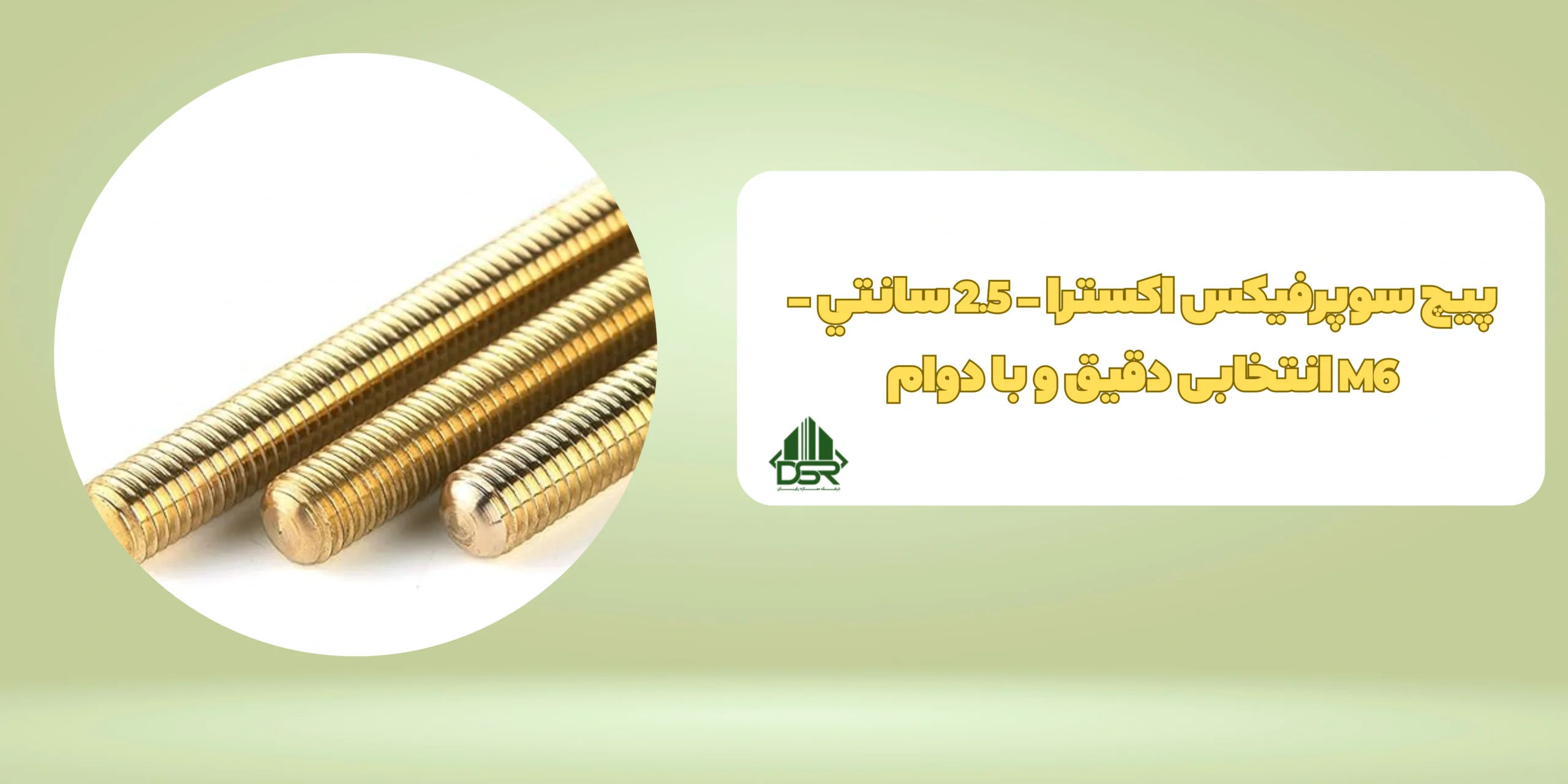 پيچ سوپرفيکس اکسترا - 2.5 سانتي - M6