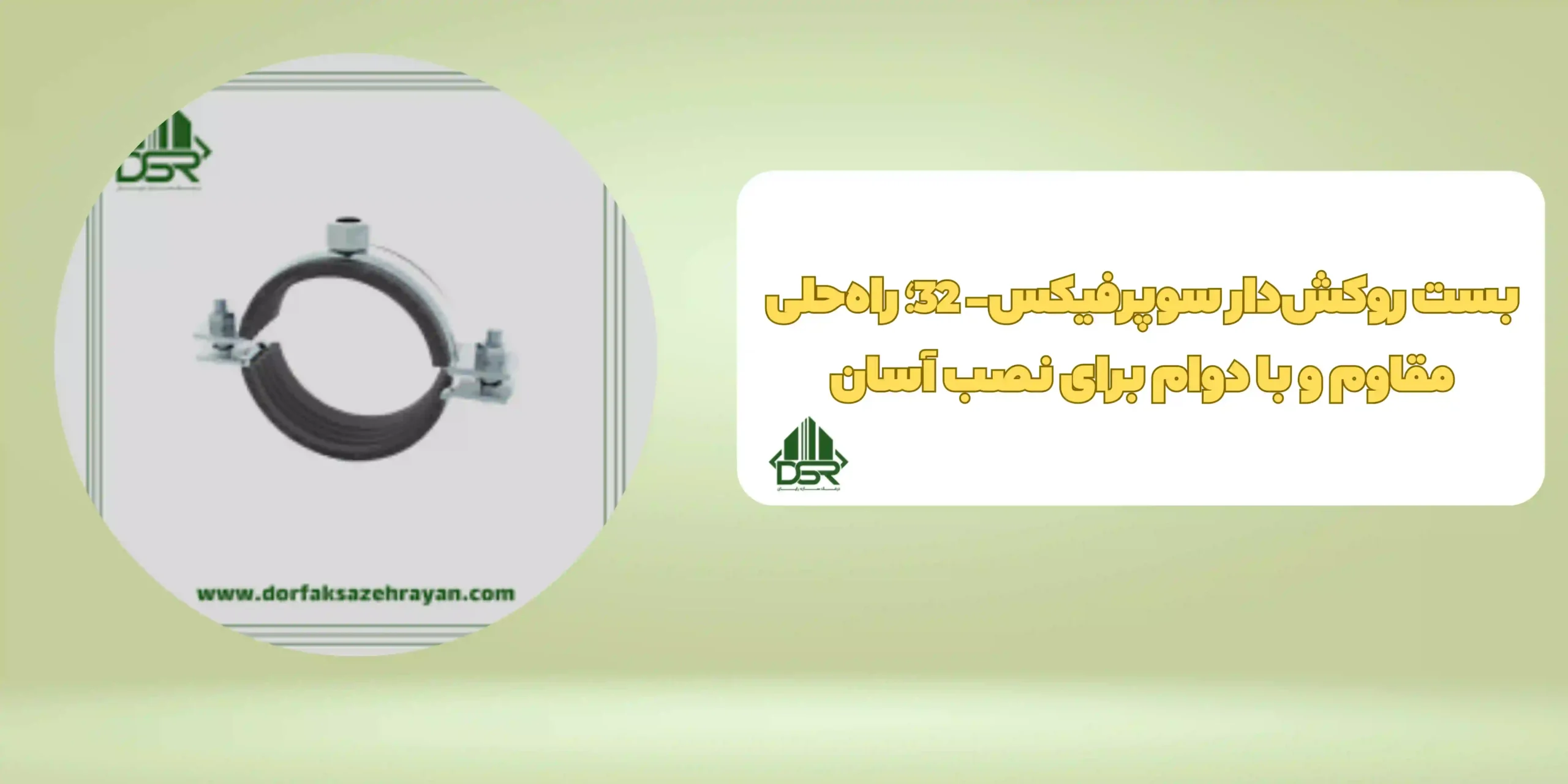 بست روکش‌دار سوپرفیکس- 32