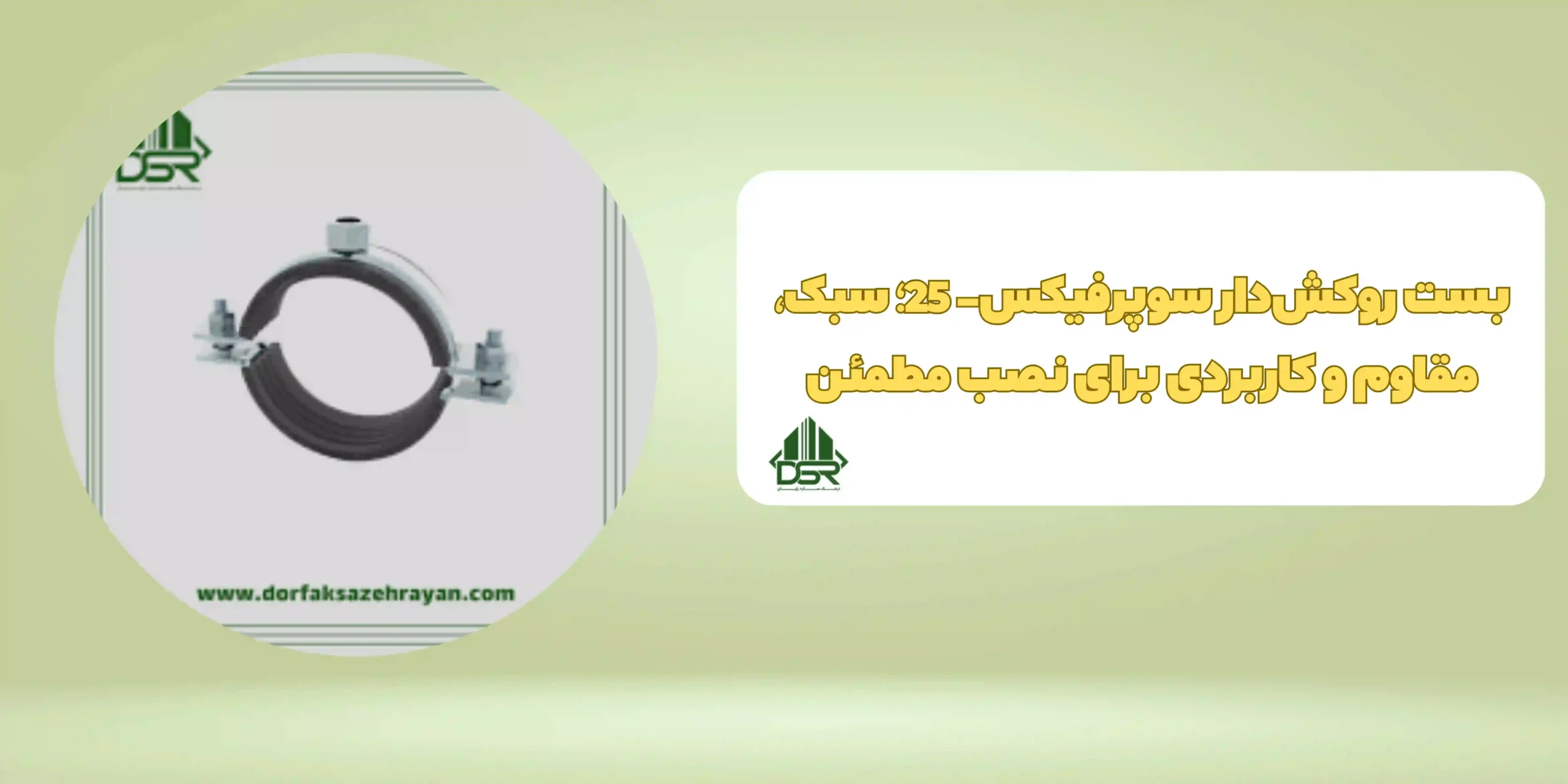بست روکش‌دار سوپرفیکس- 25