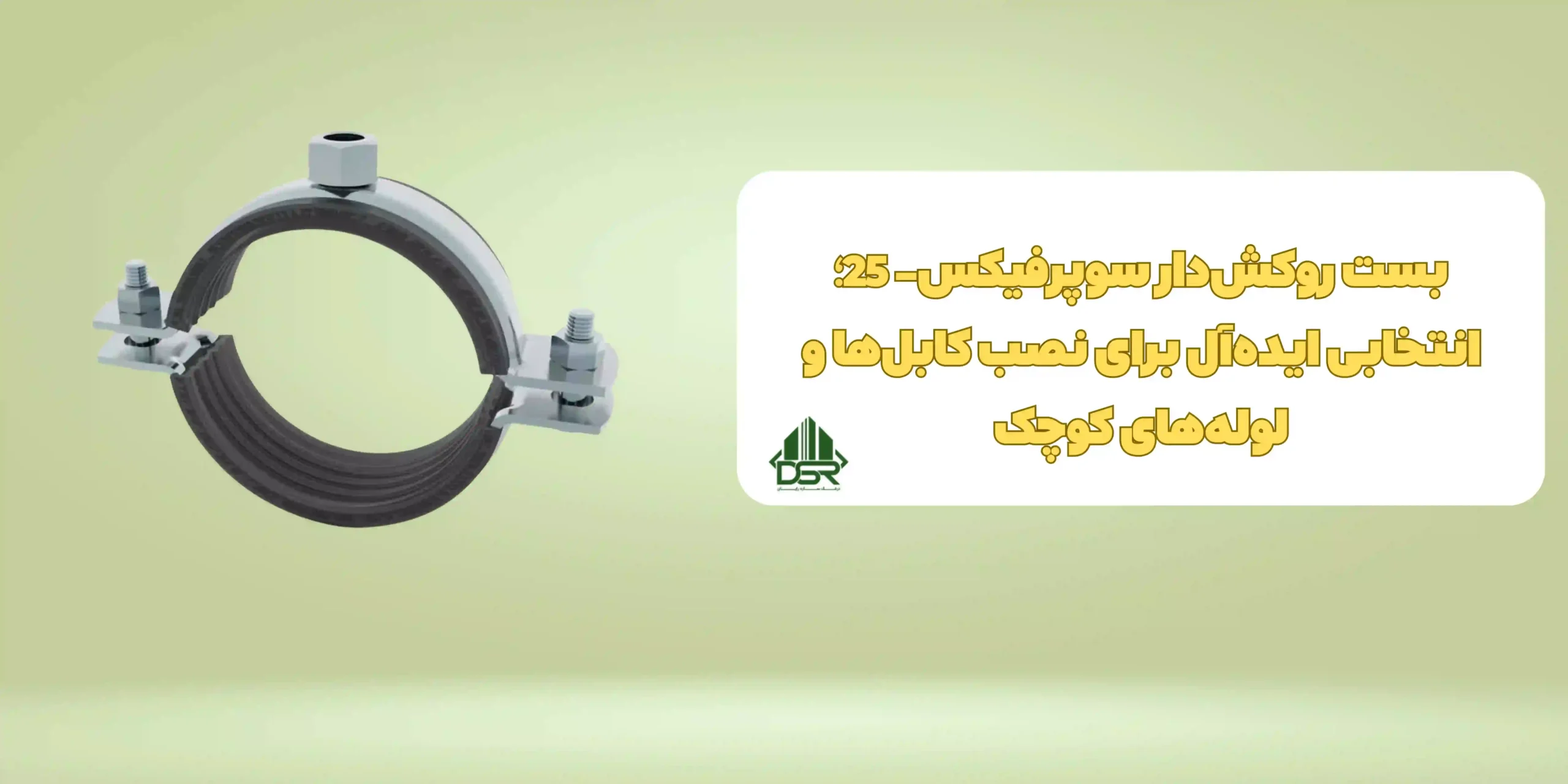 بست روکش‌دار سوپرفیکس- 25