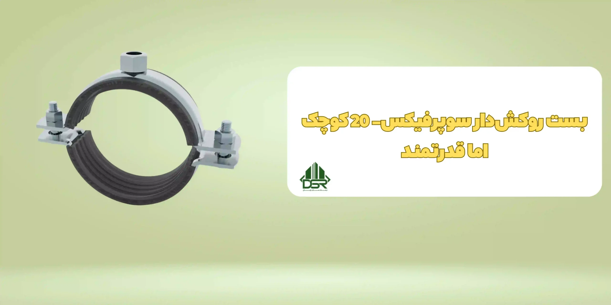 بست روکش‌دار سوپرفیکس- 20