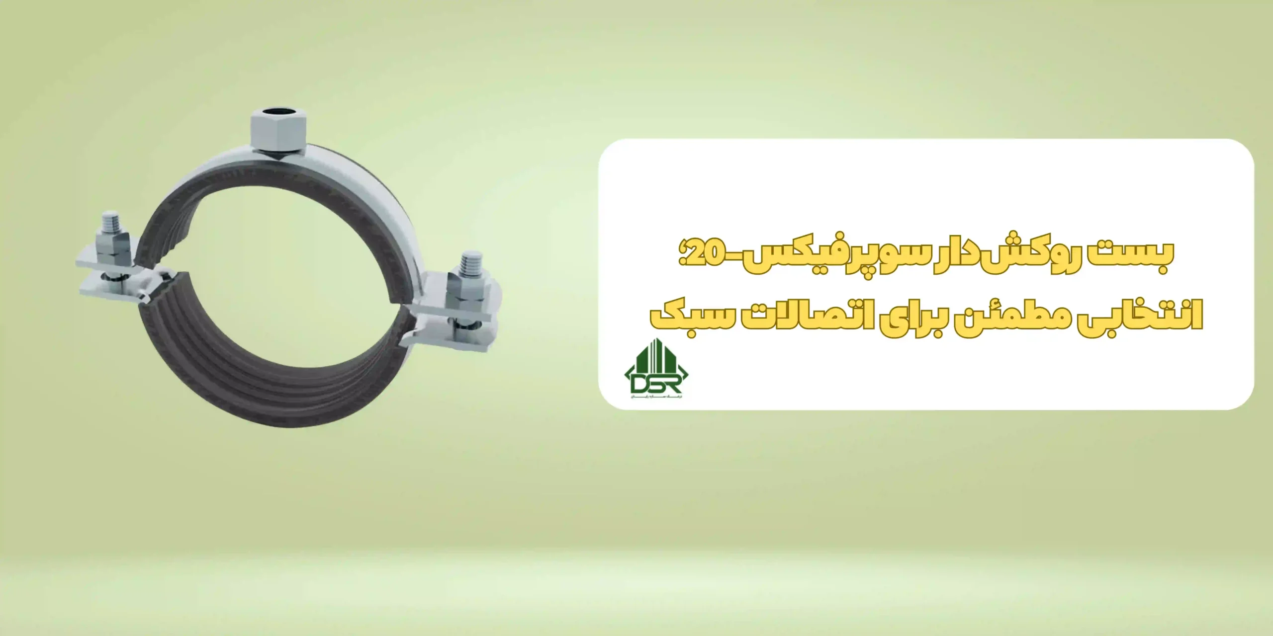 بست روکش‌دار سوپرفیکس- 20