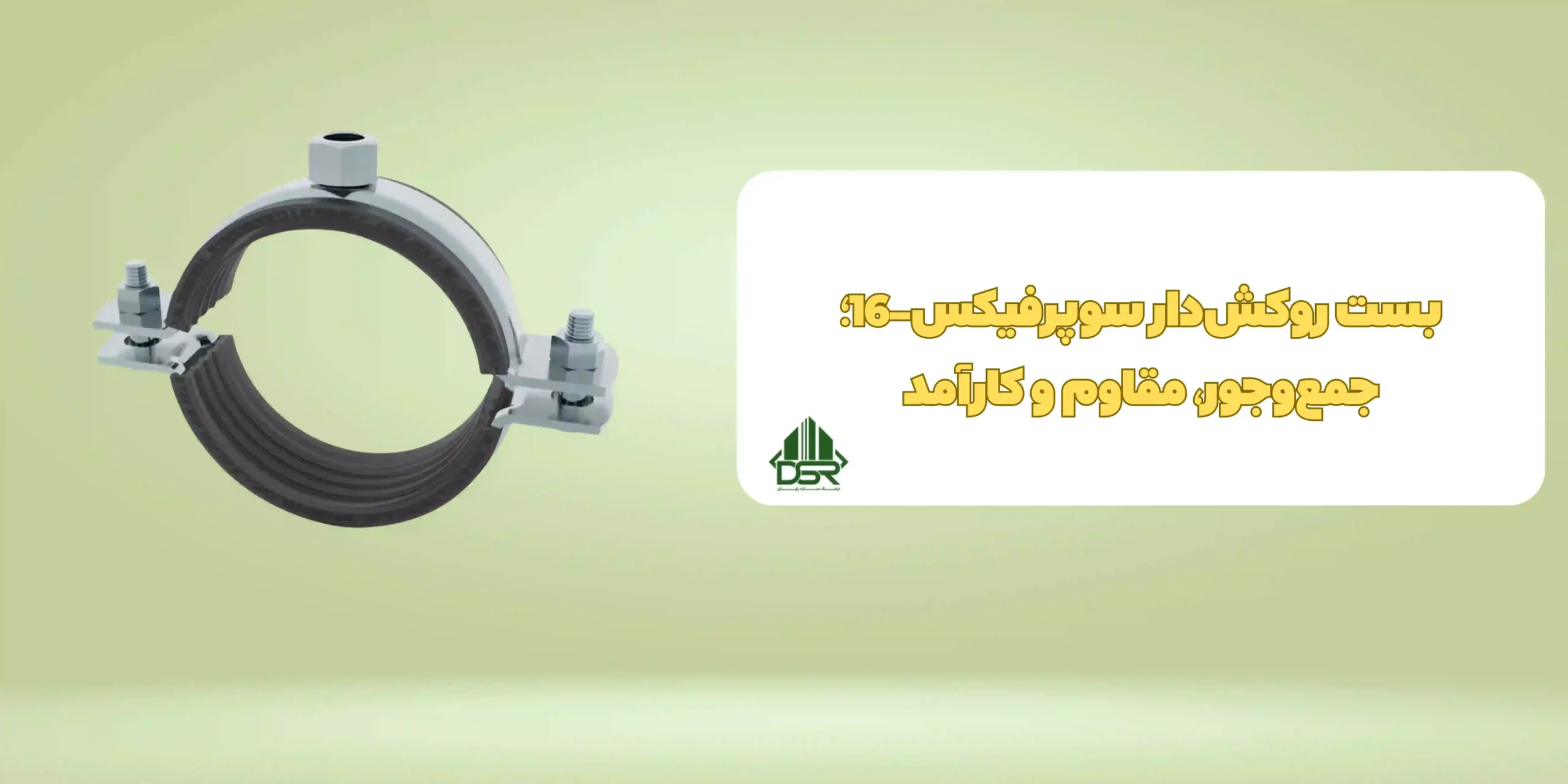 بست روکش‌دار سوپرفیکس- 16