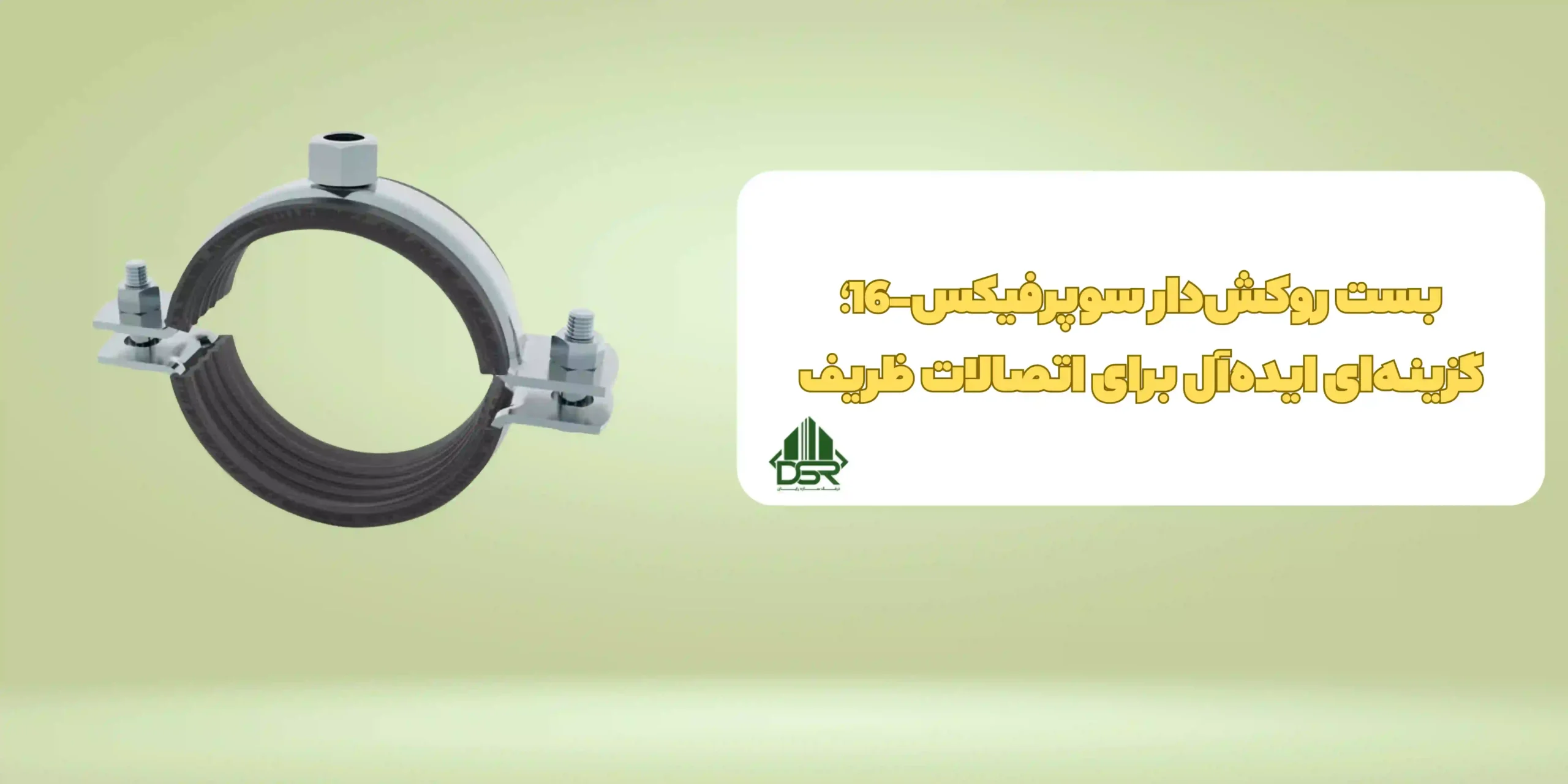 بست روکش‌دار سوپرفیکس- 16