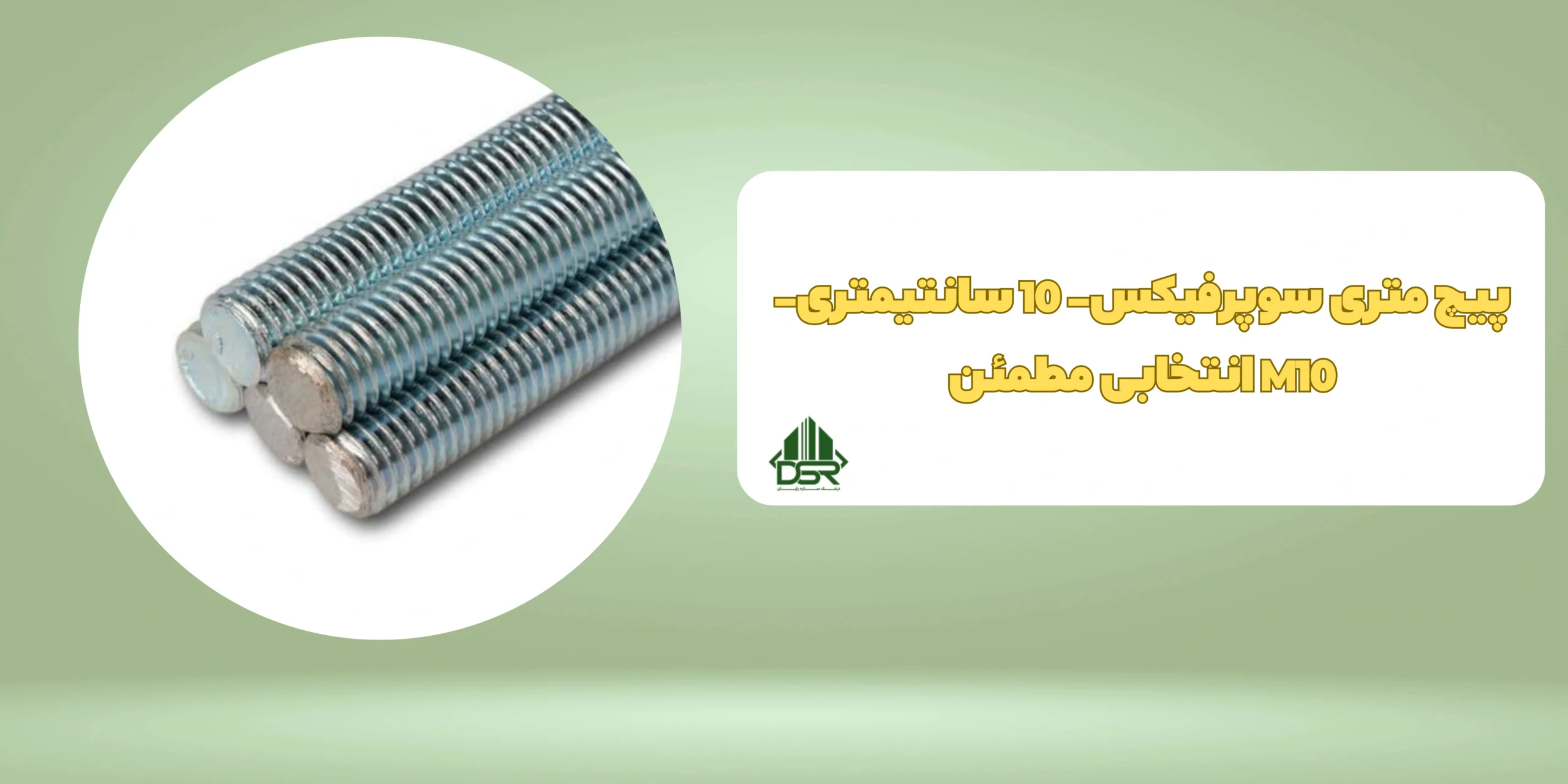 پیچ متری سوپرفیکس- 10 سانتیمتری- M10 - درفک سازه رایان