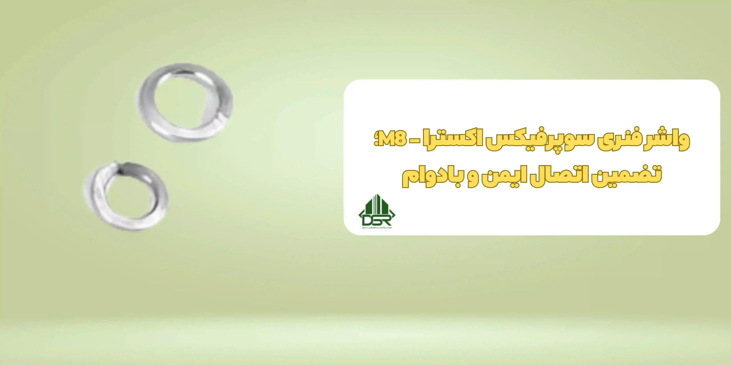 واشر فنري سوپرفيکس اکسترا - M8