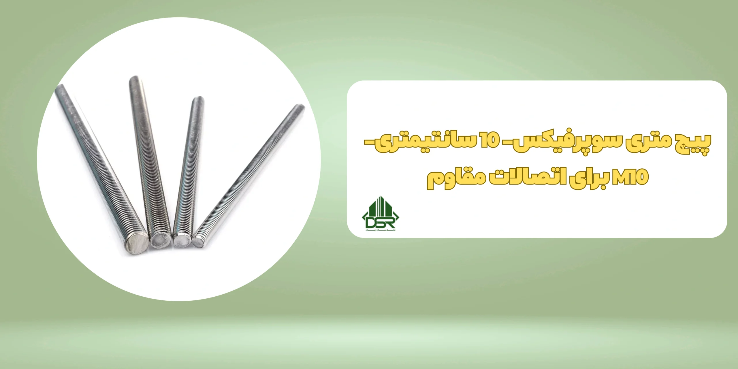 پیچ متری سوپرفیکس- 10 سانتیمتری- M10 - درفک سازه رایان