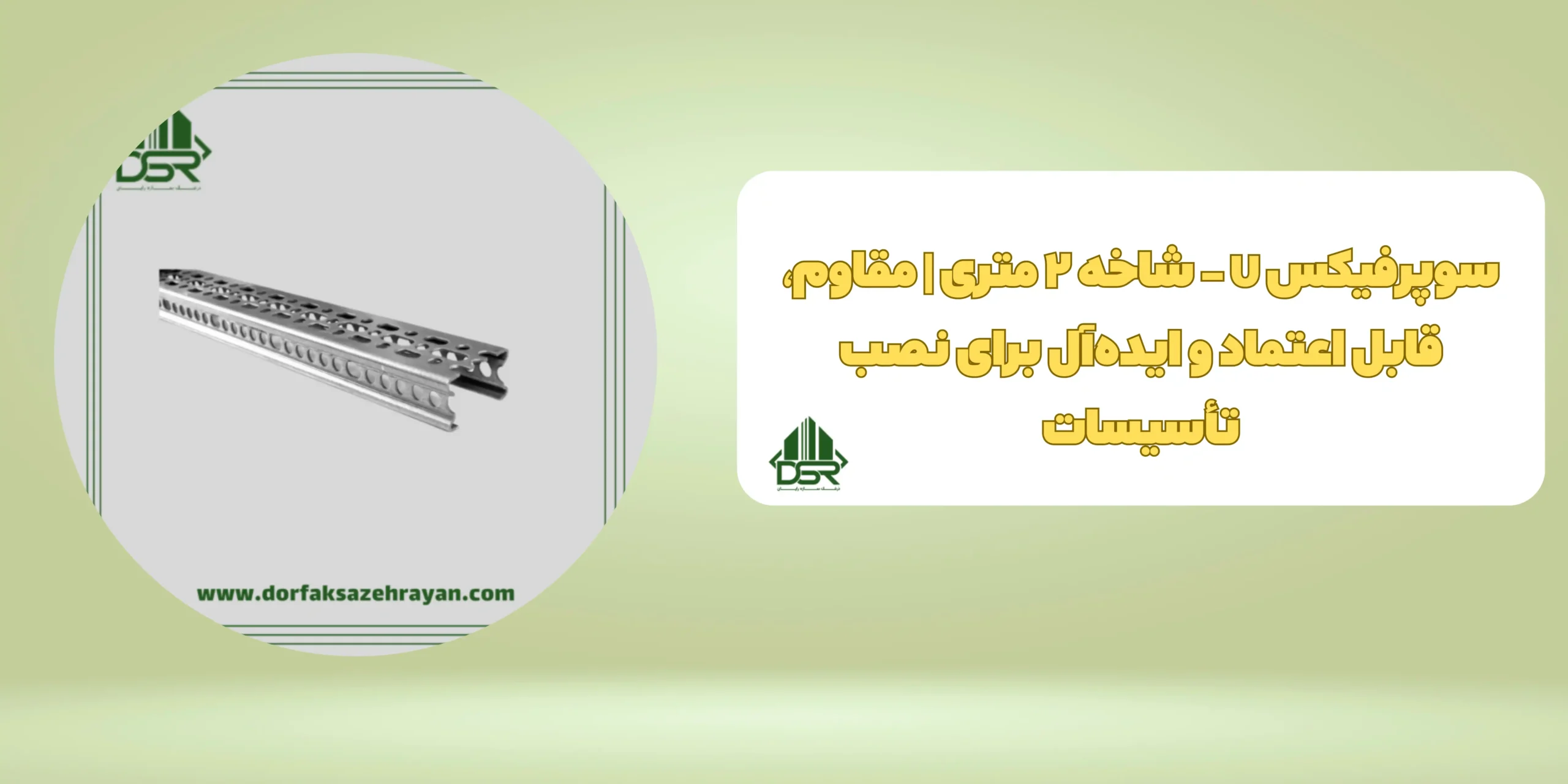 سوپرفیکس U ـ شاخه2 متری