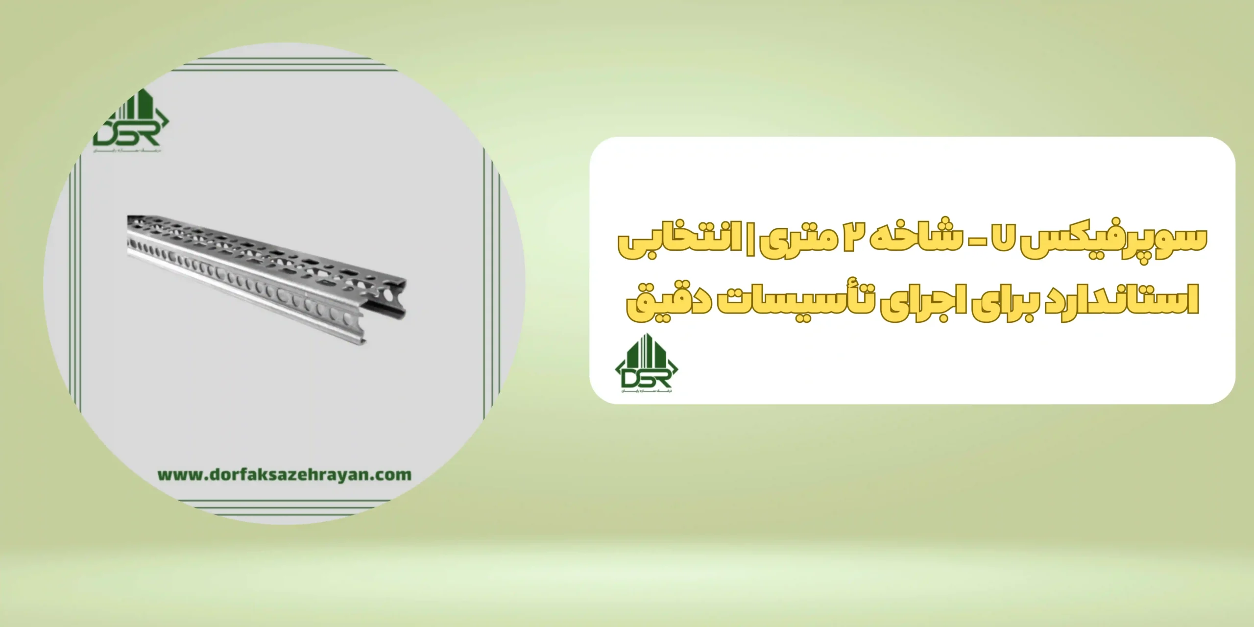 سوپرفیکس U ـ شاخه2 متری