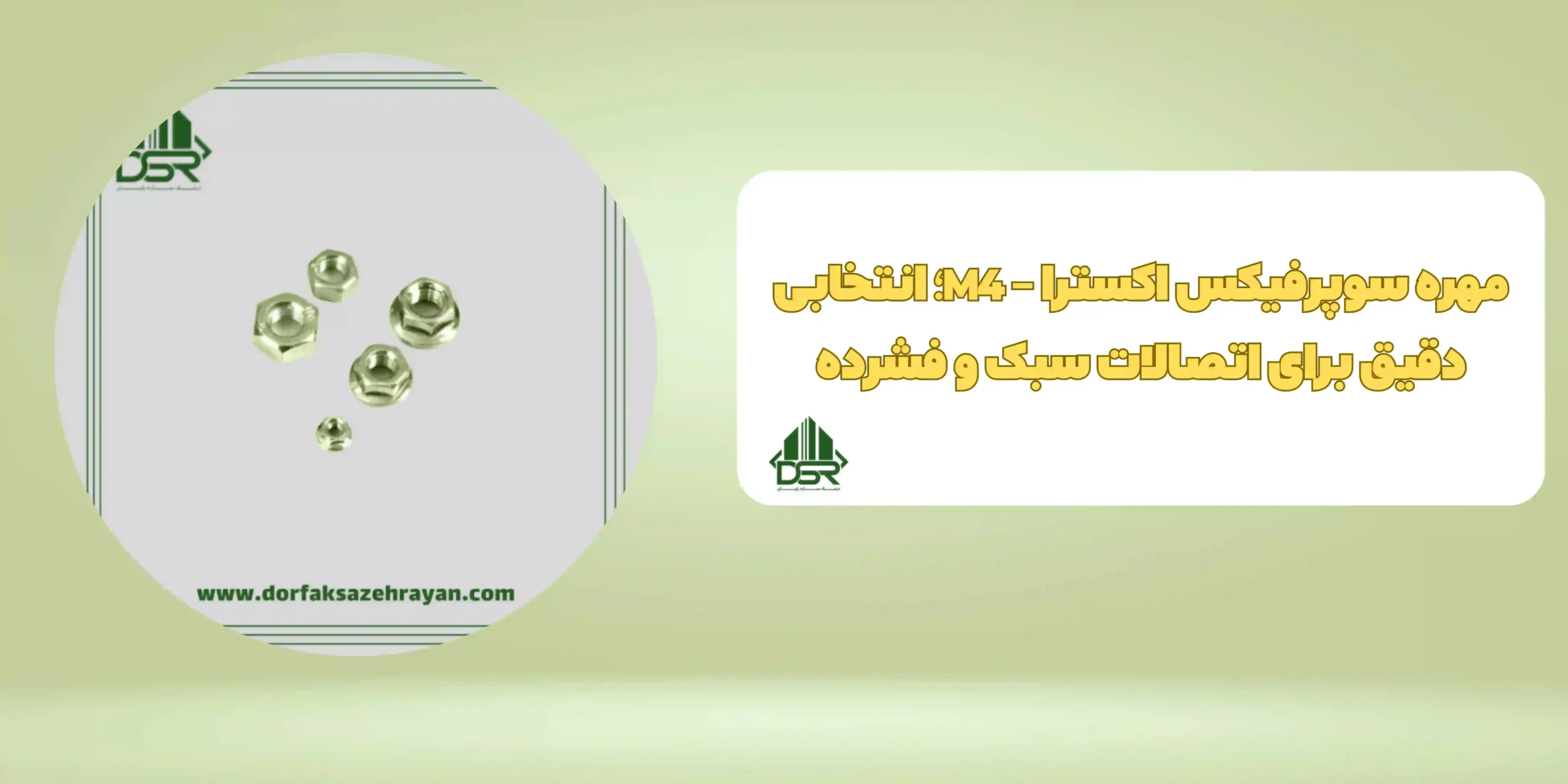 مهره سوپرفيکس اکسترا - M4