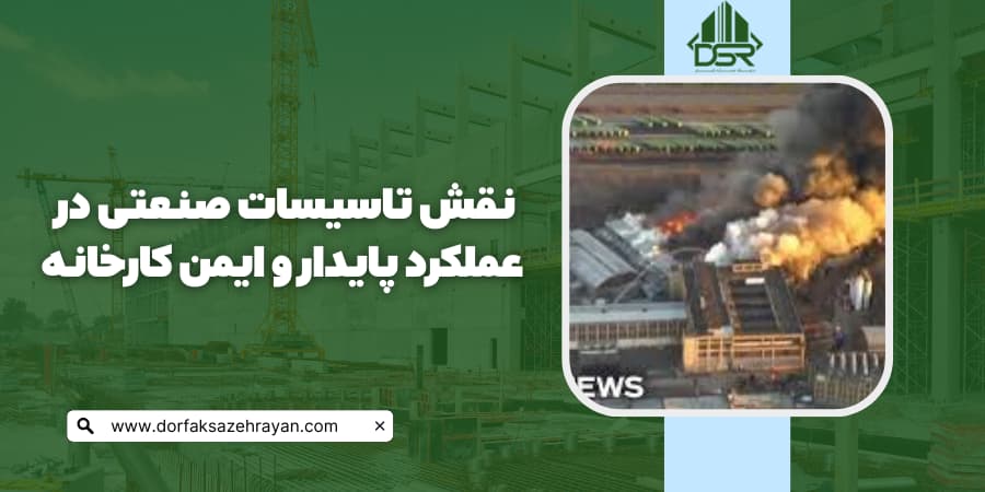 تاسیسات صنعتی ايمني