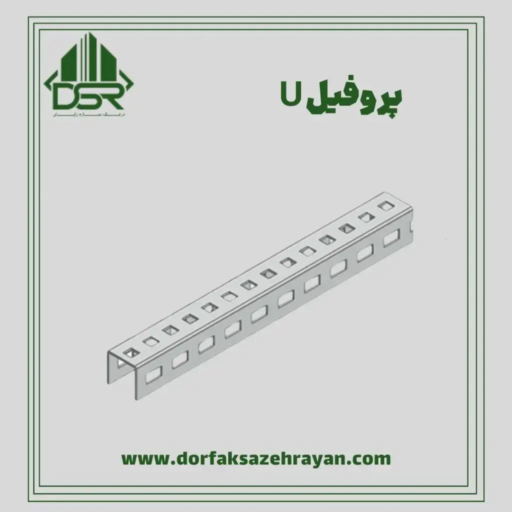 پروفیل U