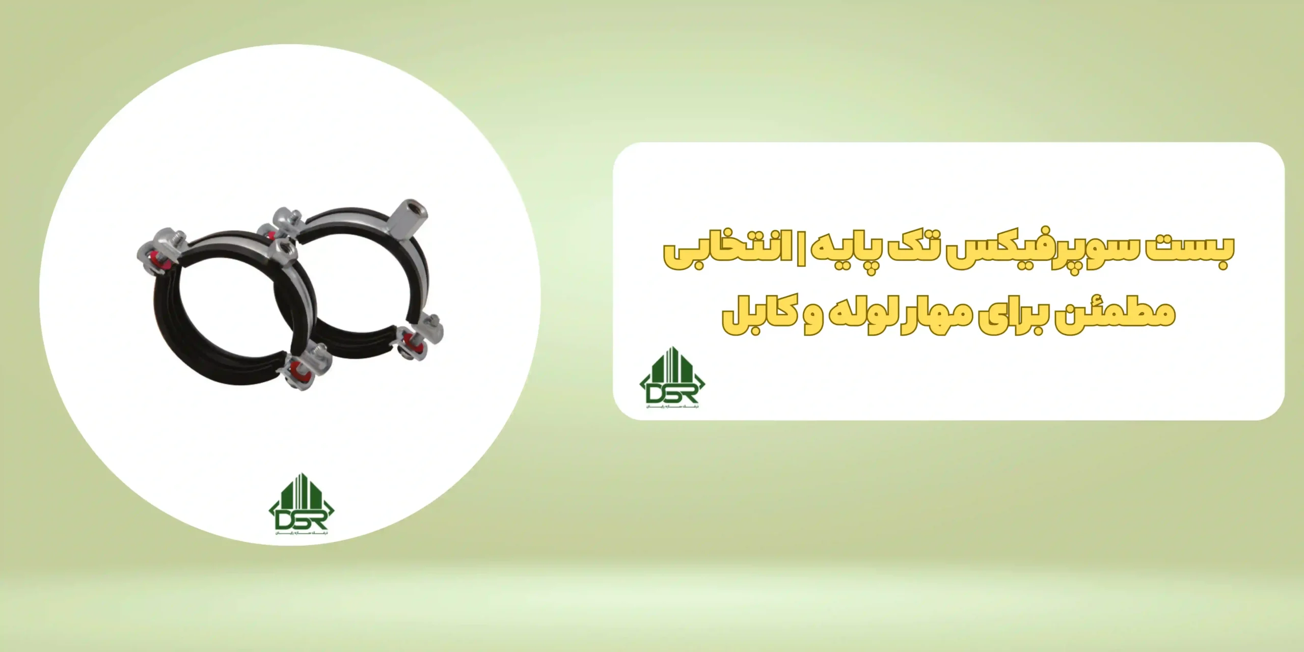 بست سوپرفیکس تک پایه