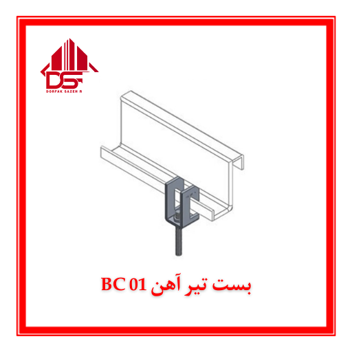 بست تیر آهن BC 01