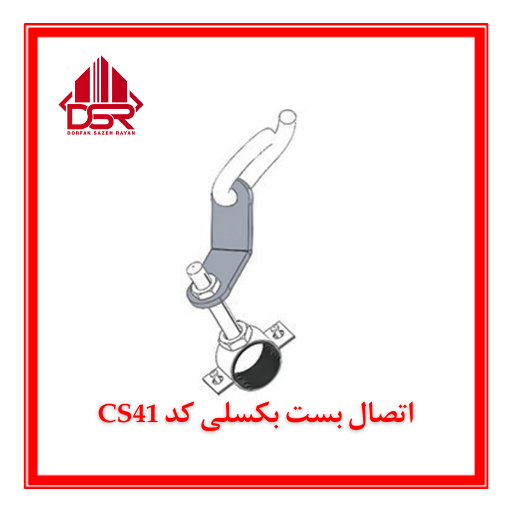 اتصال بست بکسلی کد CS41