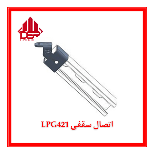 اتصال سقفی LPG421