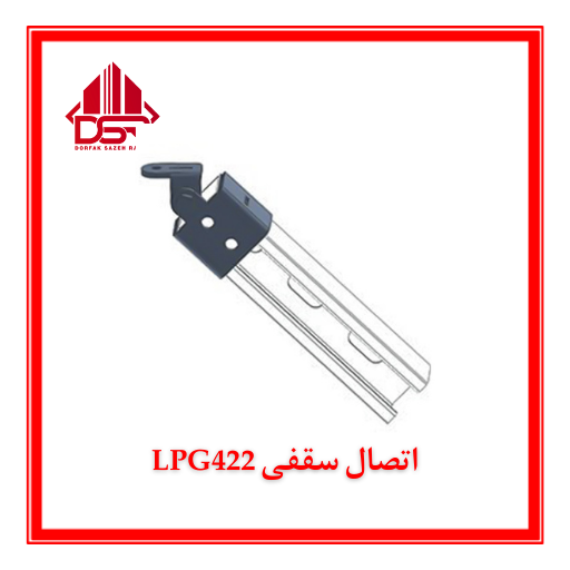اتصال سقفی LPG422