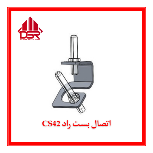 اتصال بست راد CS42