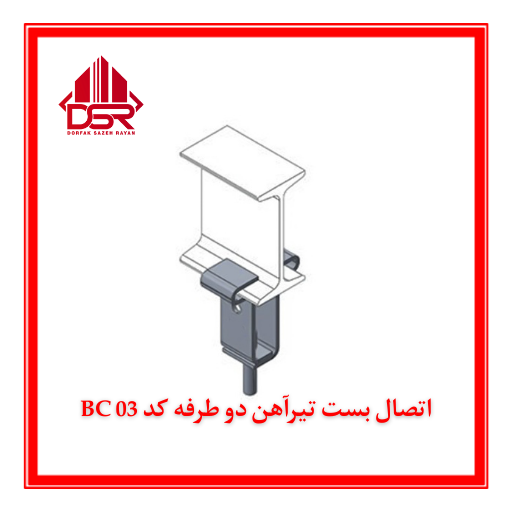 اتصال بست تیرآهن دو طرفه کد BC 03