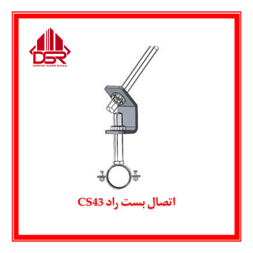 اتصال بست راد CS43