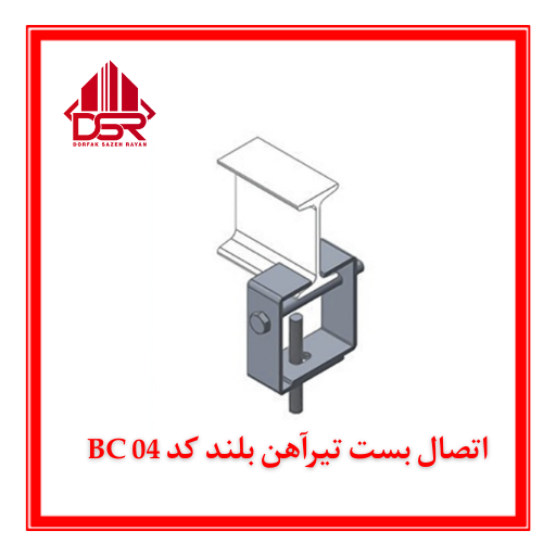 اتصال بست تیرآهن بلند کد BC 04