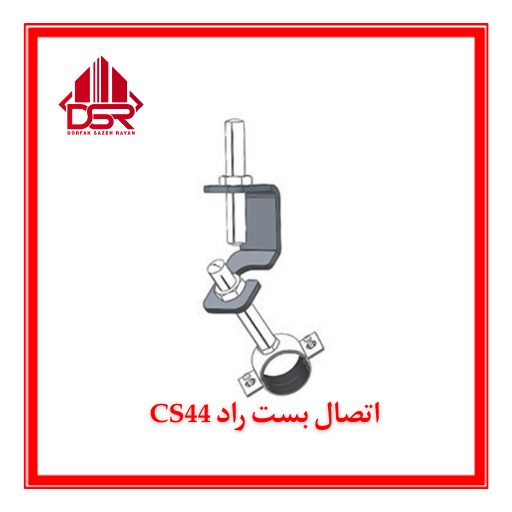 اتصال بست راد CS44