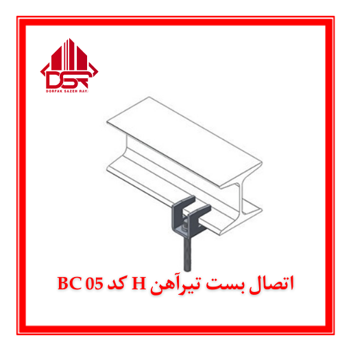 اتصال بست تیرآهن H کد BC 05