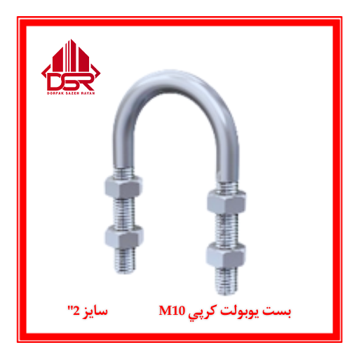 بست يوبولت كرپي M10 سايز 2"