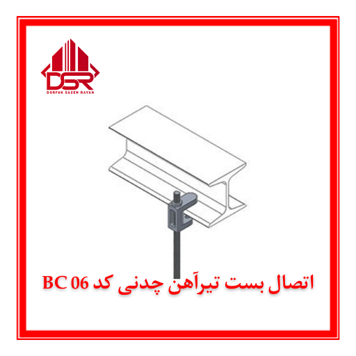 اتصال بست تیرآهن چدنی کد BC 06