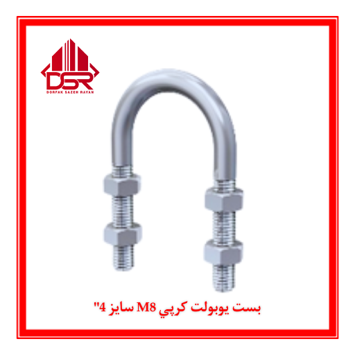 بست يوبولت كرپي M8 سايز 4"