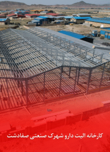 کارخانه الیت دارو شهرک صنعتی صفادشت