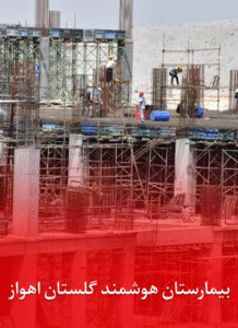 بیمارستان هوشمند گلستان اهواز